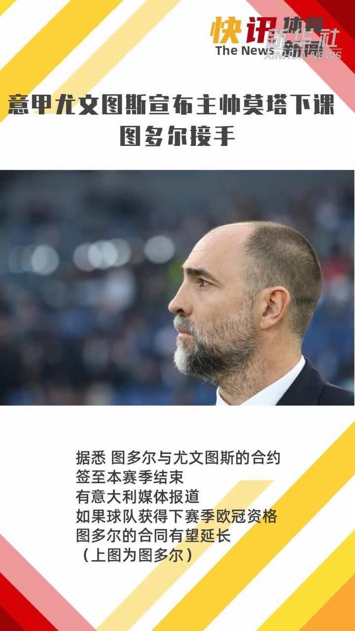 贝林厄姆五连胜继续领跑积分榜，尤文图斯主帅陷下课危机！