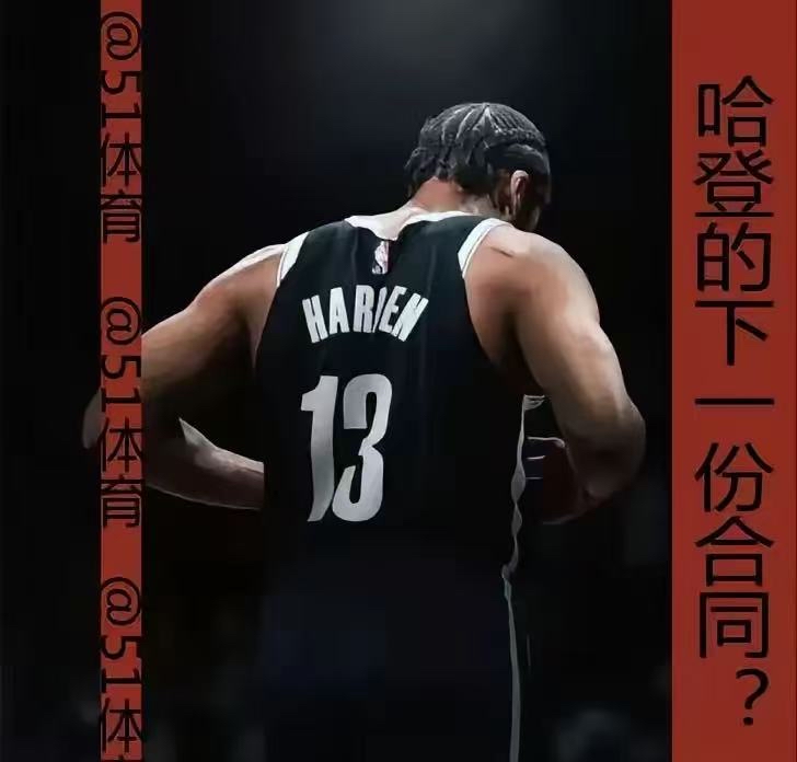 哈登遭遇十二连败，巴黎圣日耳曼教练面临压力！的简单介绍